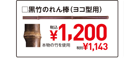 □黒竹のれん棒（ヨコ型用）　本物の竹を使用　税込¥1,200　税別¥1,143