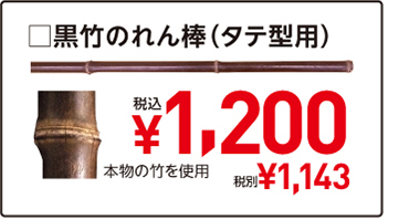 □黒竹のれん棒（タテ型用）　本物の竹を使用　税込¥1,200　税別¥1,143