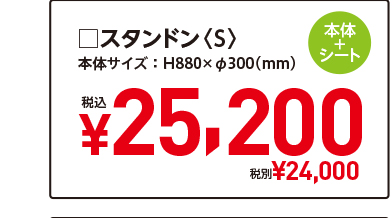 □スタンドン〈S〉本体＋シート　本体サイズ ： H880×φ300（mm）　税込¥25,200　税別¥24,000