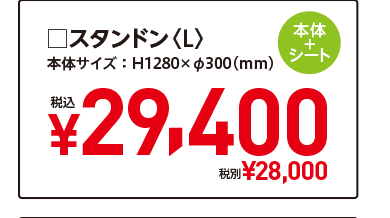 □スタンドン〈L〉本体＋シート　本体サイズ ： H1280×φ300（mm）　税込¥29,400　税別¥28,000
