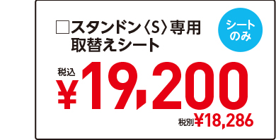 □スタンドン〈S〉専用　取替えシート　シートのみ　税込¥19,200　税別¥18,286