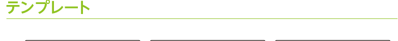 テンプレート