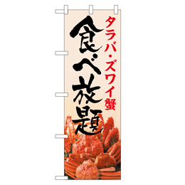 タラバ・ズワイ蟹食べ放題 ヒューマンバナー専用のぼり 390×1200
