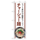 チャーシュー麺 ヒューマンバナー専用のぼり 390×1200