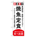焼魚定食 ヒューマンバナー専用のぼり 390×1200