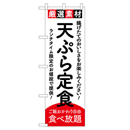 天ぷら定食 ヒューマンバナー専用のぼり 390×1200