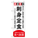 刺身定食 ヒューマンバナー専用のぼり 390×1200