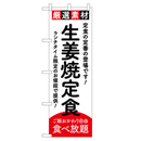 生姜焼定食 ヒューマンバナー専用のぼり 390×1200