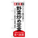 野菜炒め定食 ヒューマンバナー専用のぼり 390×1200
