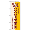 COFFEE ヒューマンバナー専用のぼり 390×1200