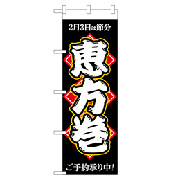 恵方巻 ヒューマンバナー専用のぼり 390×1200