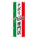 ナポリピッツァ(Pizza)専門店 のぼり