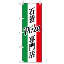 石窯ピッツァ(Pizza)専門店 のぼり