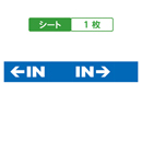 IN 矢印 ブルー キュービックサインパーツ/取替シート 1枚