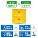 車椅子(身体障害車) 専用駐車場 ブルー キュービックサイン 2個セット シート2枚付