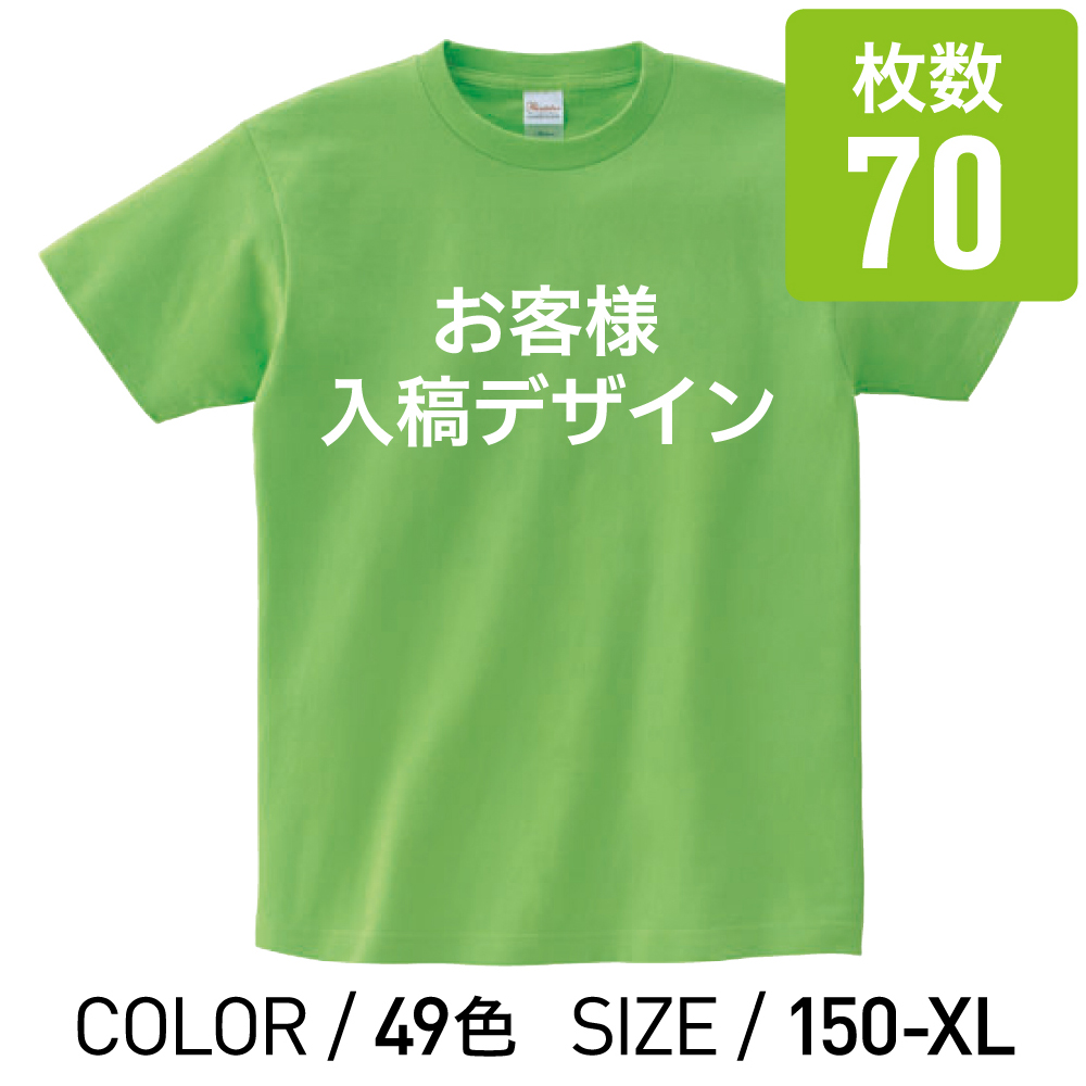 オリジナルプリントTシャツ カラー 150cm 〜 XL 70枚