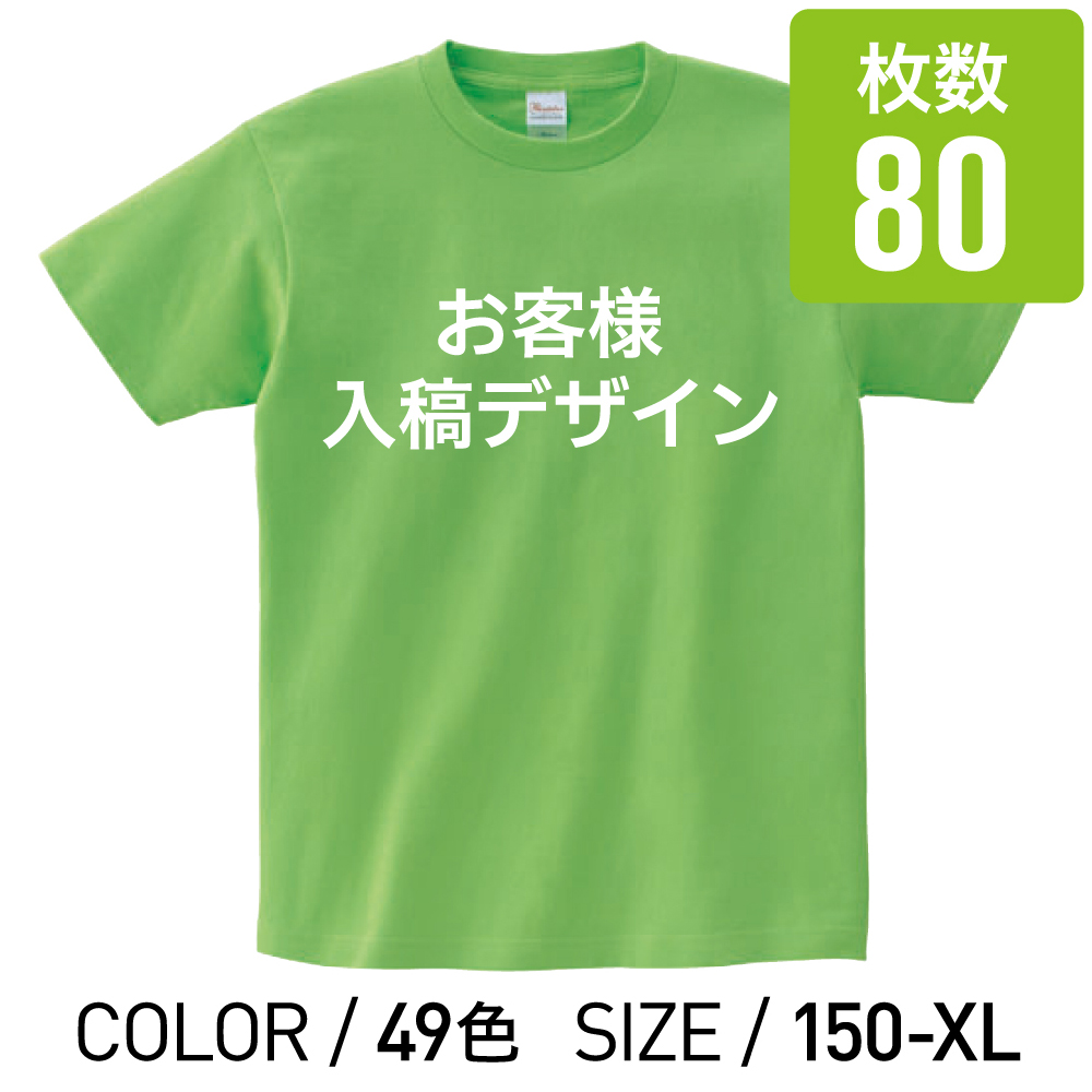 オリジナルプリントTシャツ カラー 150cm 〜 XL 80枚