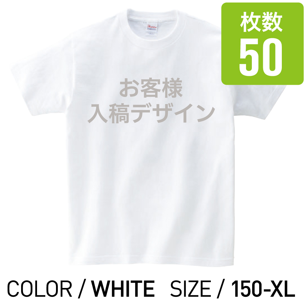 オリジナルプリントTシャツ ホワイト 150cm 〜 XL 50枚