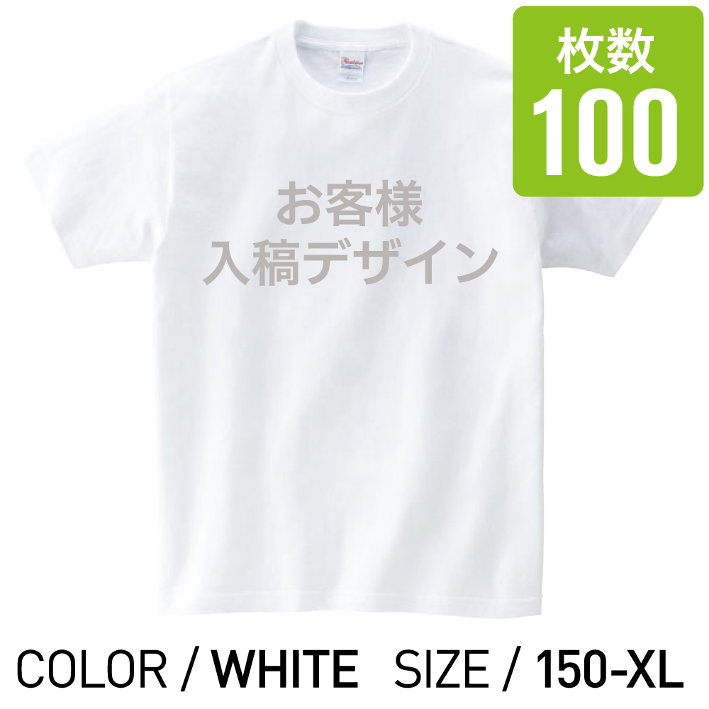 オリジナルプリントTシャツ ホワイト 150cm 〜 XL 100枚