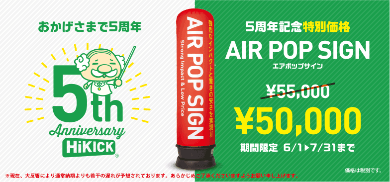 5周年記念特別価格 エアポップサイン 税別50,000円