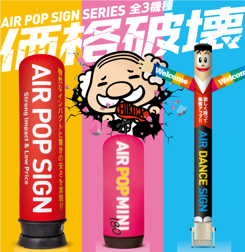 HAPPY NEW AIR キャンペーン2015 全国累計販売1000台突破!を記念して新年1発目からどーんとど派手に参ります! エアー看板関連商品 大幅値下げ エアポップサイン36%OFF エアポップミニ180 19%OFF エアダンスサイン 23%OFF 昨年中は格別のご用命を賜り厚く御礼申し上げます本年もよろしくお願い申し上げます わずか10秒で現れる3m級の立体サイン。LEDライトで夜間でも圧倒的な存在感。エアポップサイン〈一体型〉。納期もギュギュッと短縮しました!通常4〜5週間の配送がキャンペーン中は、なんと!10〜15営業日でお届け!