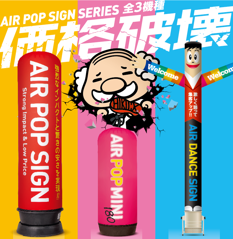 全国累計販売1000台突破!を記念して新年1発目からどーんとど派手に参ります! エアー看板関連商品 大幅値下げ エアポップサイン41%OFF エアポップミニ180 19%OFF エアダンスサイン 23%OFF 昨年中は格別のご用命を賜り厚く御礼申し上げます本年もよろしくお願い申し上げます わずか10秒で現れる3m級の立体サイン。LEDライトで夜間でも圧倒的な存在感。エアポップサイン〈一体型〉。納期もギュギュッと短縮しました!通常4〜5週間の配送がキャンペーン中は、なんと!10〜15営業日でお届け!