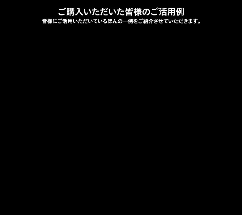 ご購入いただいた皆様にご活用いただいているほんの一例をご紹介させていただきます