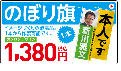 のぼり旗 イメージづくりの必需品。1本から作製可能です。カタログデザイン 1本 1,380円 本人です。