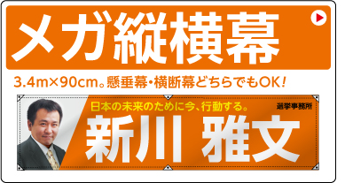 メガ縦横幕 3.4m×90cm。懸垂幕・横断幕どちらでもOK!