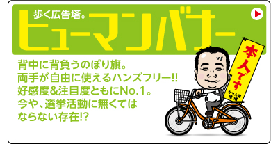 歩く広告塔。ヒューマンバナー 背中に背負うのぼり旗。両手が自由に使えるハンズフリー!!好感度＆注目度とものNo.1。今や、選挙活動に無くてはならない存在!?