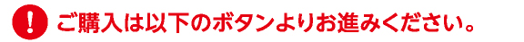 ご購入は以下のボタンよりお進みください