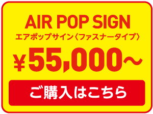 エアポップサイン ¥55,000〜 ご購入はこちら