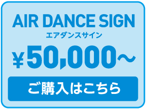 エアダンスサイン ¥50,000〜 ご購入はこちら