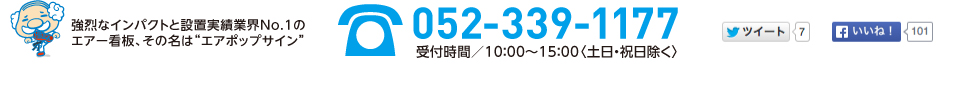 強烈なインパクトと設置実績業界No.1のエアー看板、その名は”エアポップサイン”