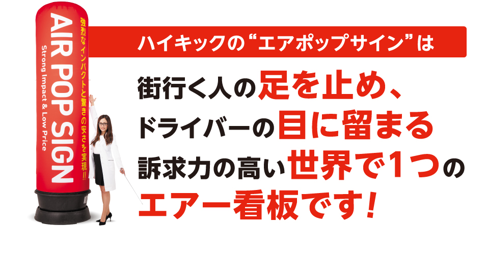 ハイキックの”エアポップサイン”は街行く人の足を止め、ドライバーの目に留まる 訴求力の高い世界で一つのエアー看板です！