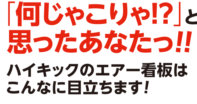 「何じゃこりゃ!?」と思ったあなたっ！！ハイキックのエアー看板はこんなに目立ちます！