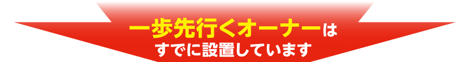 一歩先行くオーナーは既に設置しています