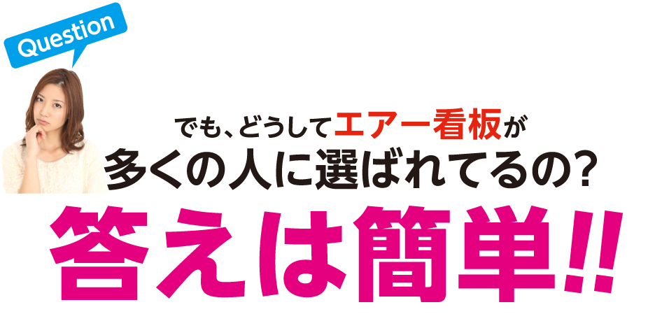 Question でも、どうしてエアー看板が多くの人に選ばれているの？答えは簡単!!