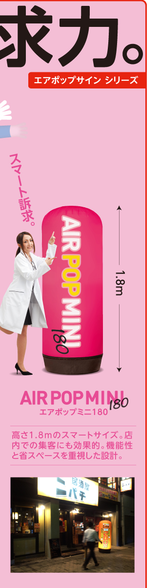 スマート訴求。AIR POP MINI180 エアポップミニ180 高さ1.8mのスマートサイズ。店内での集客にも効果的。機能性と省スペースを重視した設計。
