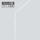 アバター(ウイング)S専用ポール