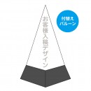 お客様入稿デザイン ピラミッドサインパーツ/取替シート・F