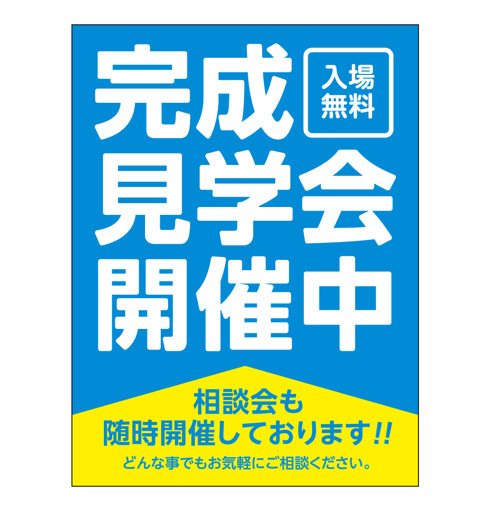 完成見学会開催中 バズーカサイン・W1200 シート2枚付 送料込(北・沖を除く)