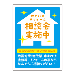 住まいのリフォーム 相談会実施中 バズーカサイン・W1200 シート2枚付 送料込(北・沖を除く)