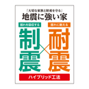 耐震×制震 ハイブリッド工法 バズーカサイン・W1200 シート2枚付 送料込(北・沖を除く)