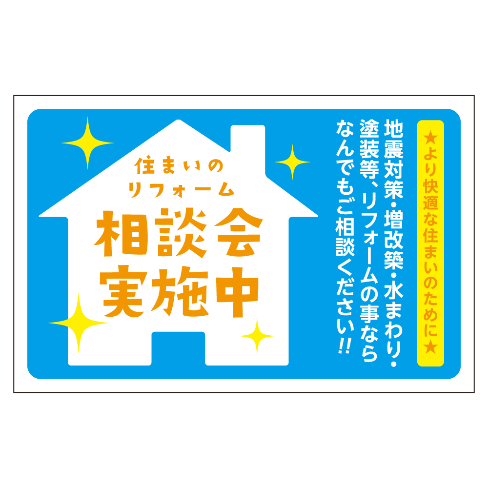 住まいのリフォーム相談会実施中 バズーカサイン・W2400 シート2枚付 送料込(北・沖を除く)