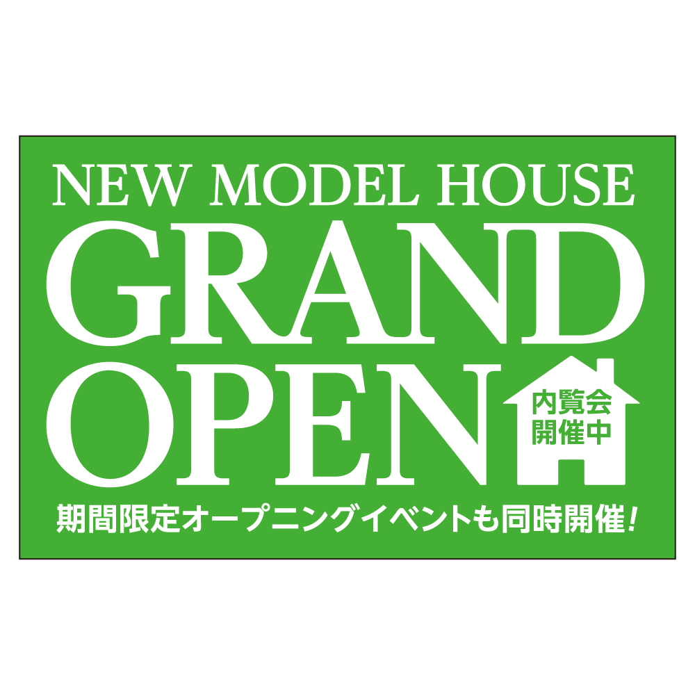 GRAND OPEN 内覧会開催中 バズーカサイン・W2400 シート2枚付 送料込(北・沖を除く)