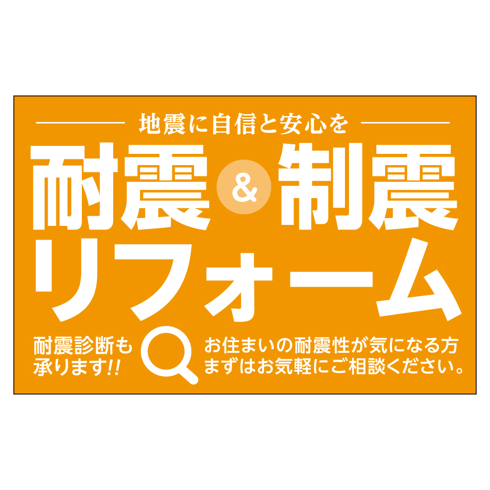 耐震&制震リフォーム バズーカサイン・W2400 シート2枚付 送料込(北・沖を除く)