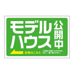 モデルハウス公開中 バズーカサイン・W2400 シート2枚付 送料込(北・沖を除く)