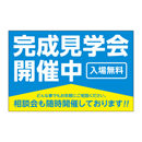 完成見学会開催中 バズーカサイン・W2400 シート2枚付 送料込(北・沖を除く)