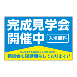 完成見学会開催中 バズーカサイン・W2400 シート2枚付 送料込(北・沖を除く)